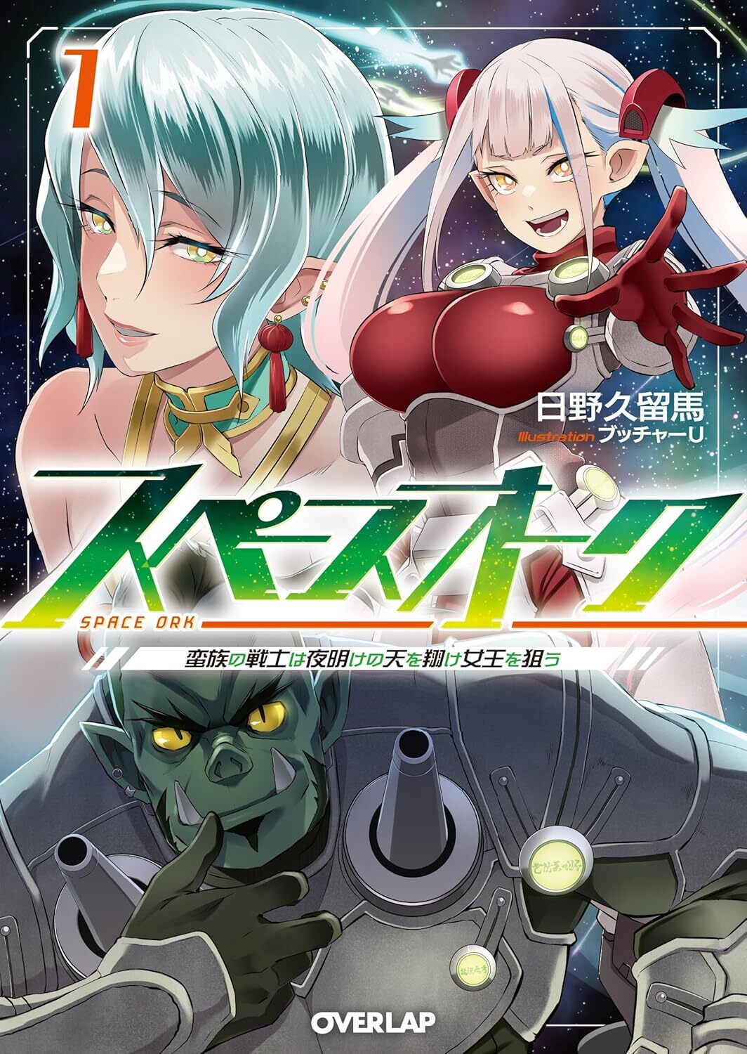 wonderful wednesdays Space Orc Barbarian Raider of the Stars, Aiming for the Queen by Kuruma Hino and Butcha-U light novel series from seven seas entertainment