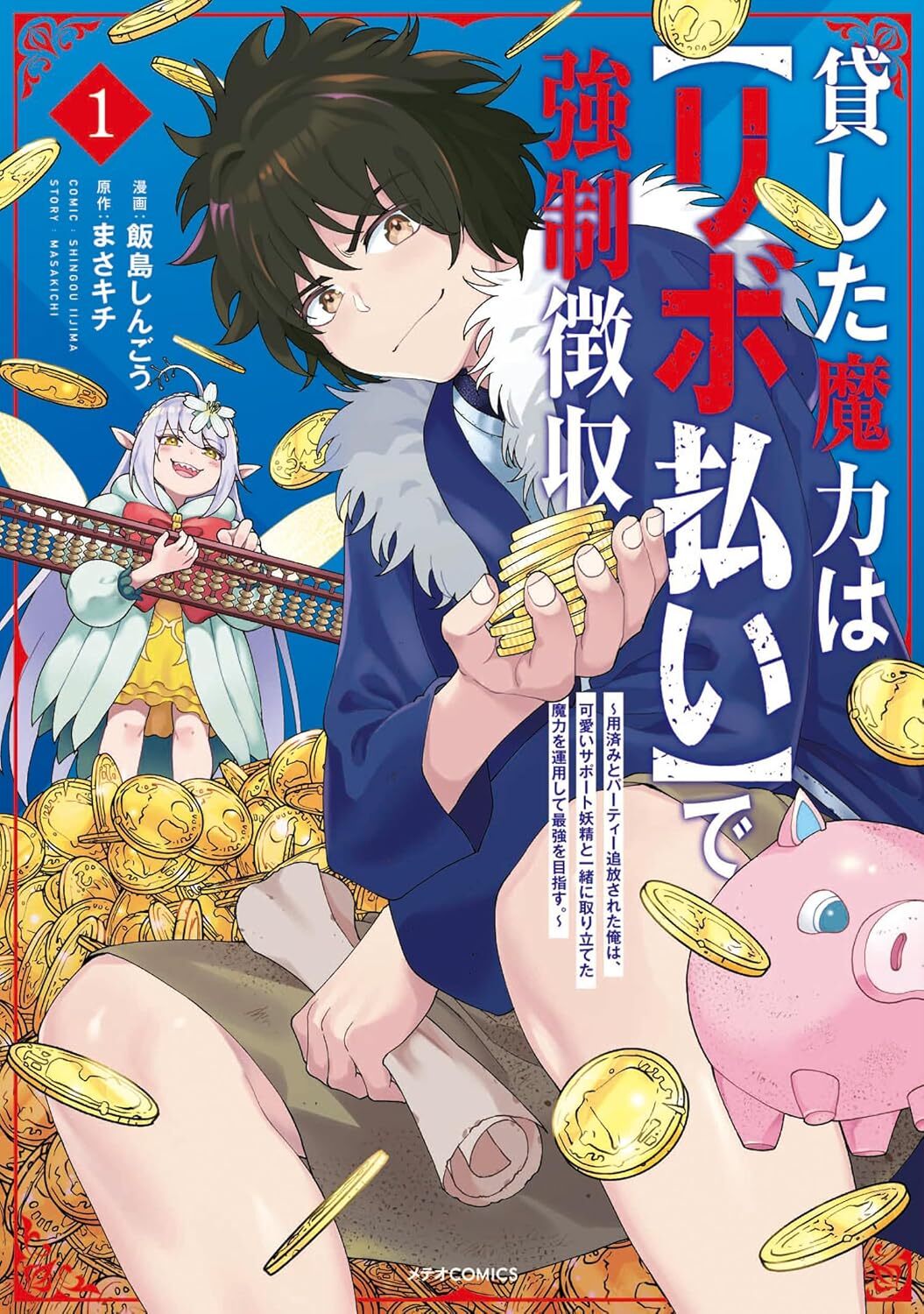 Magic Repo Man Dumped by My Party, I’ll Cash In With a Cute Support Fairy to Become the Strongest by Masakichi and Shingou Iijima manga new announcement