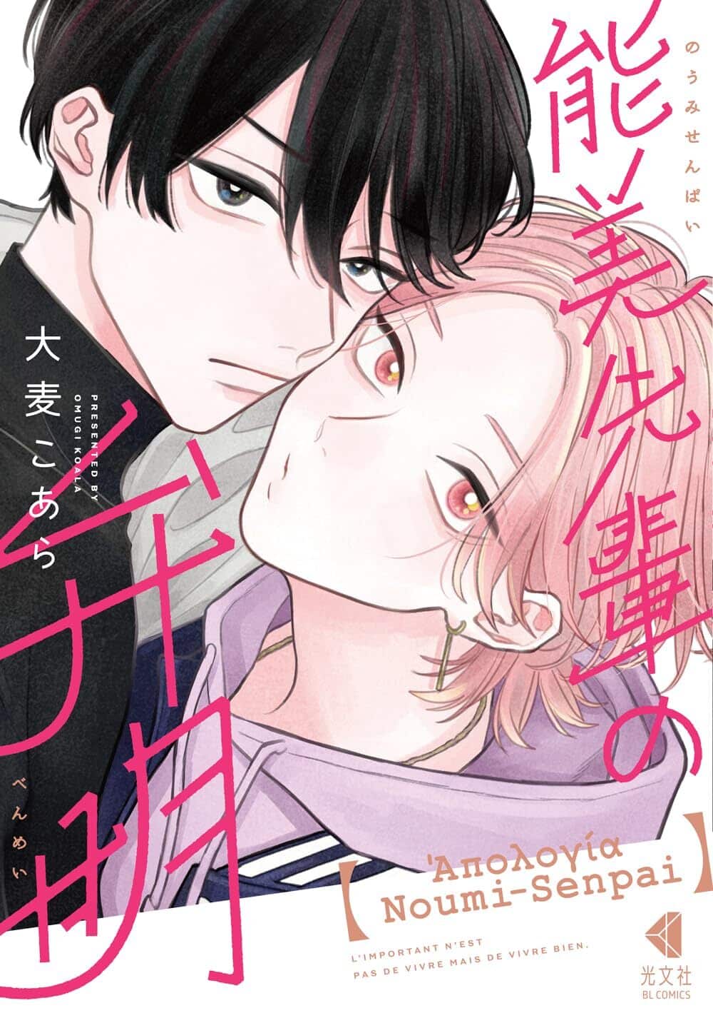 What’s Up With Noumi-Senpai by Koala Omugi boys love manga new announcement
