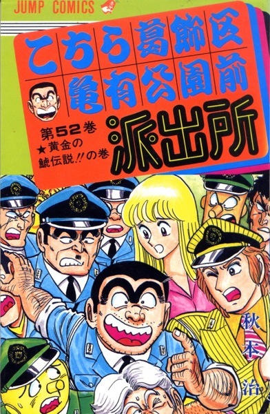 kochikame-manga-volume-52-japonaise-20535.jpg