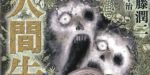 REVIEW: Junji Ito’s NO LONGER HUMAN turns human folly into a haunting tale of misery and despair No Longer Human novel cover