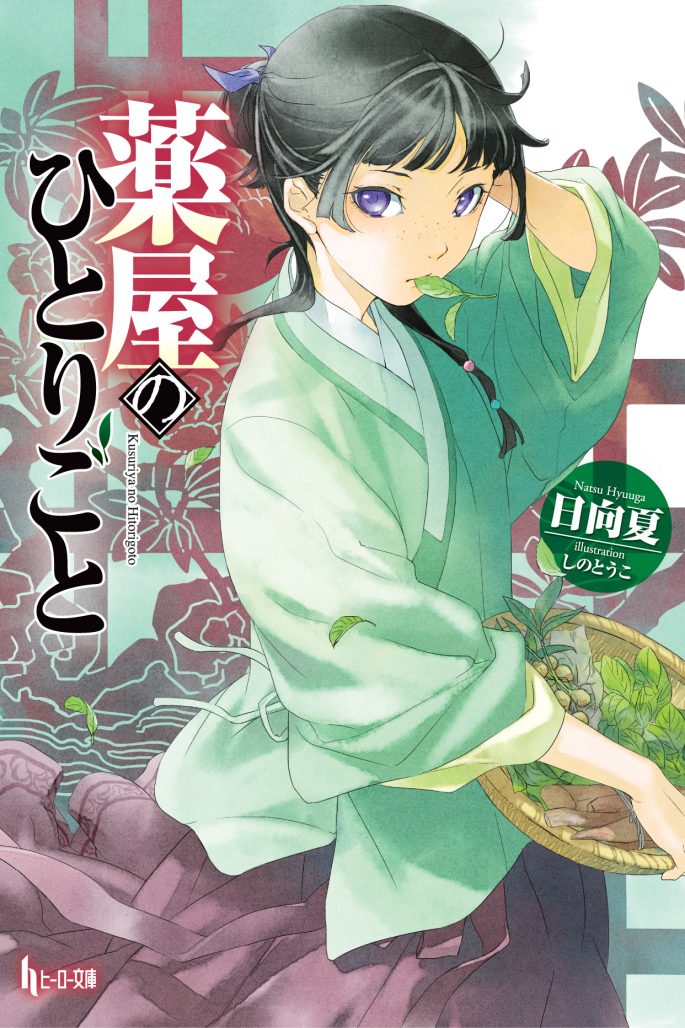 The Apothecary Diaries vol. 1 (light novel)