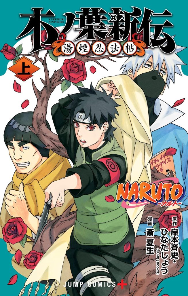 Cover for NARUTO: KONOHA'S STORY - THE STEAM NINJA SCROLLS (Manga)