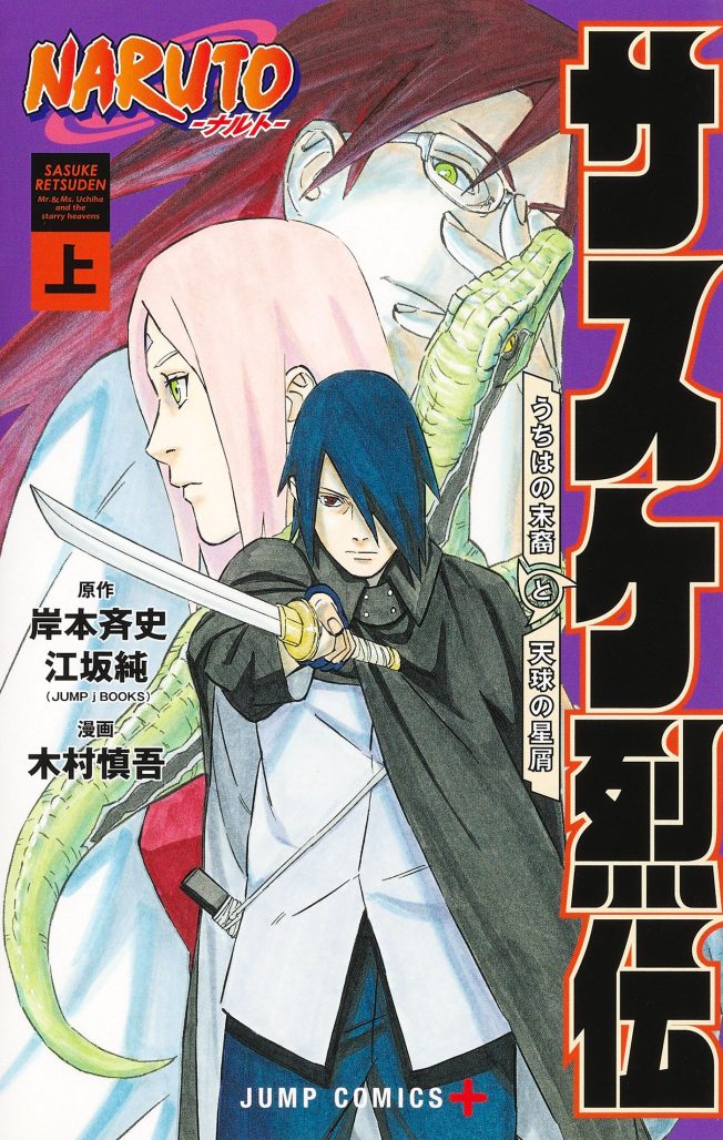 Cover for NARUTO: SASUKE'S STORY - THE UCHIHA AND THE HEAVENLY STARDUST (Manga)