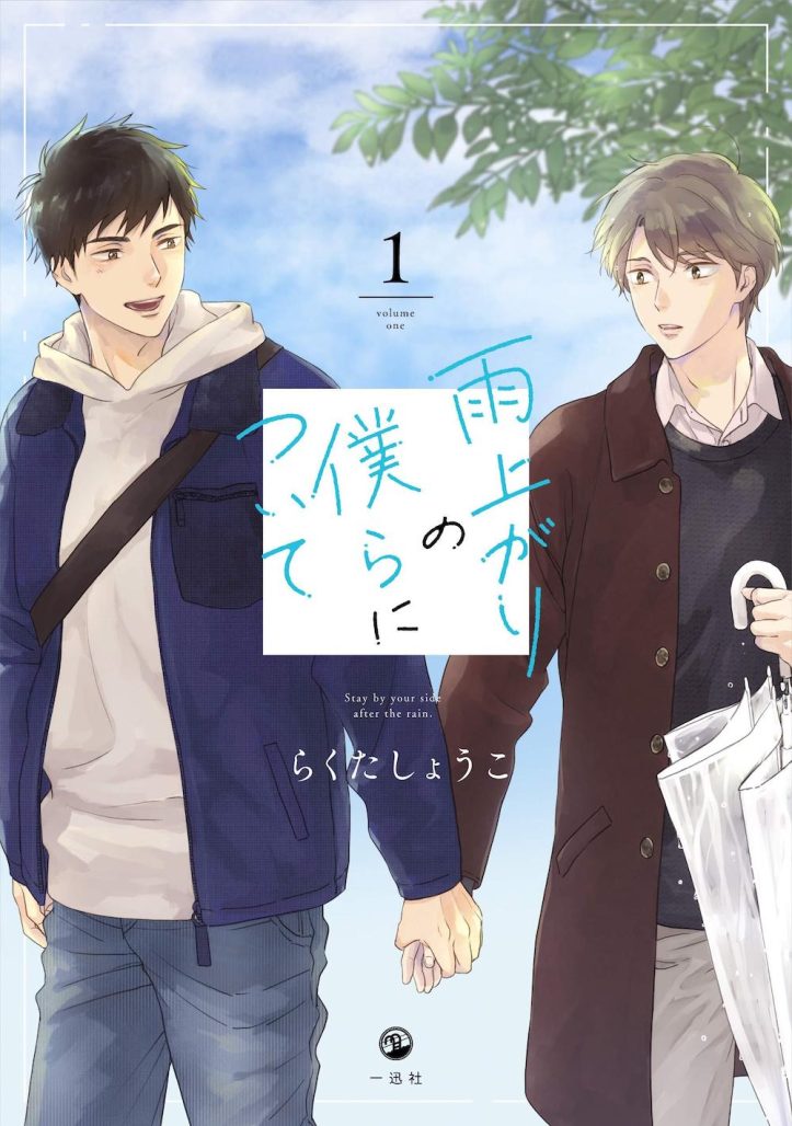 Volume 1 Cover of STAY BY MY SIDE AFTER THE RAIN by Shoko Rakuta