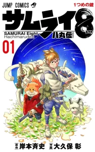 Samurai 8: The Tale of Hachimaru vol 1