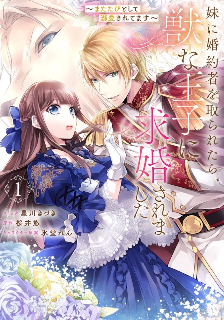 Volume 1 Cover of MY SISTER TOOK MY FIANCE AND NOW I’M BEING COURTED BY A BEASTLY PRINCE by Yu Sakurai, Kiduki Hoshikawa, and Ren Hidou.
