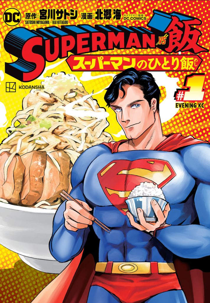 Superman vs. Meshi vol. 1 by Satoshi Miyagawa and Kai Kitago, from DC Comics and Kodansha
