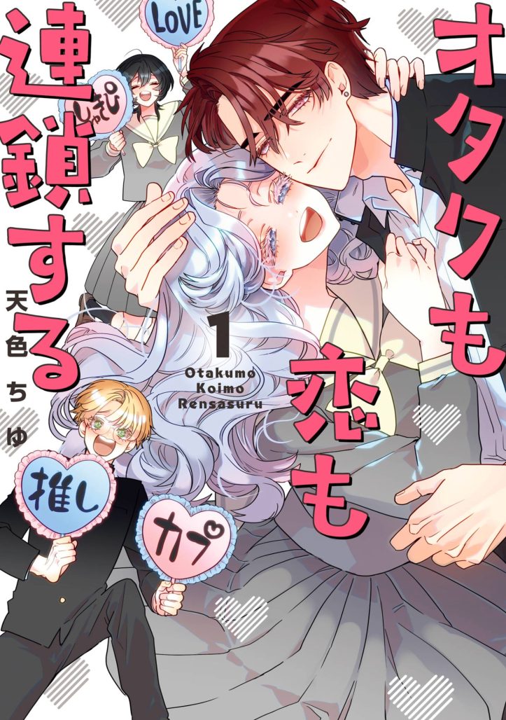 AX2024: Square Enix Manga And Books Unveils Spring 2025 Slate 1 The Otaku Love Connection 01_DraftCover