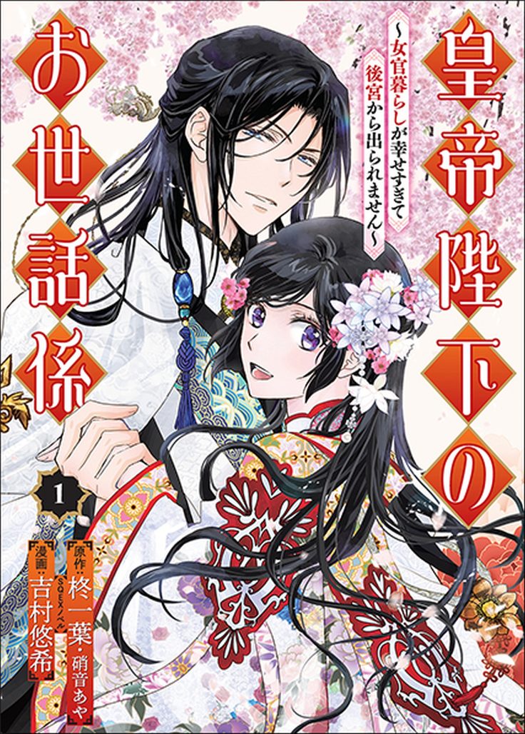 AX2024: Square Enix Manga And Books Unveils Spring 2025 Slate 4 The Emperor's Caretaker Cover
