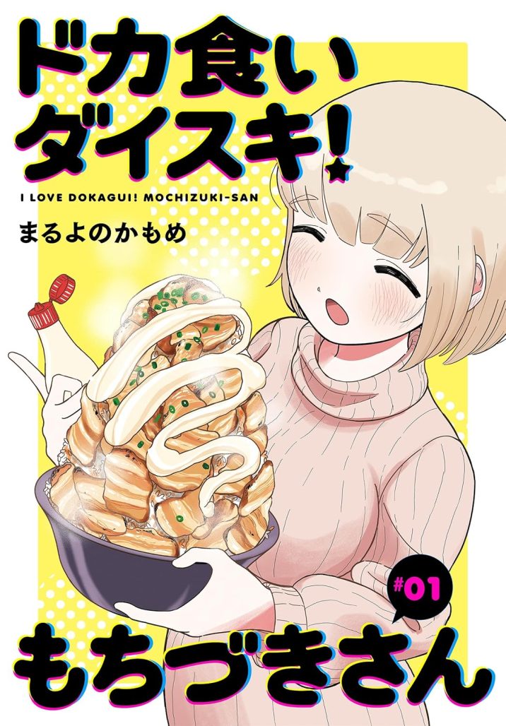I LOVE DOKAGUI! MOCHIZUKI-SAN cover_