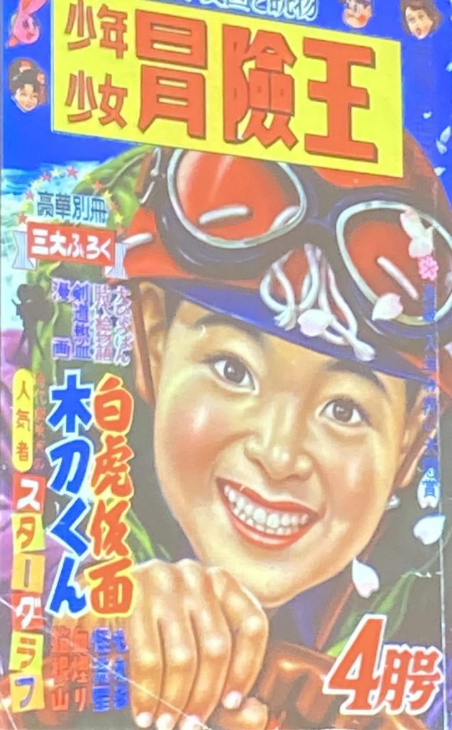 boy's comic magazine. featuring a young japanese boy wearing a flight helmet