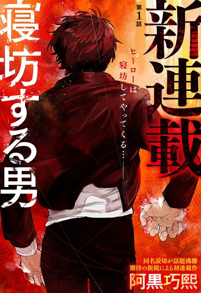 oversleeping takahashi promotional image. a boy wearing a high school uniform faces away from the reader walking forward towards a red and orange background.