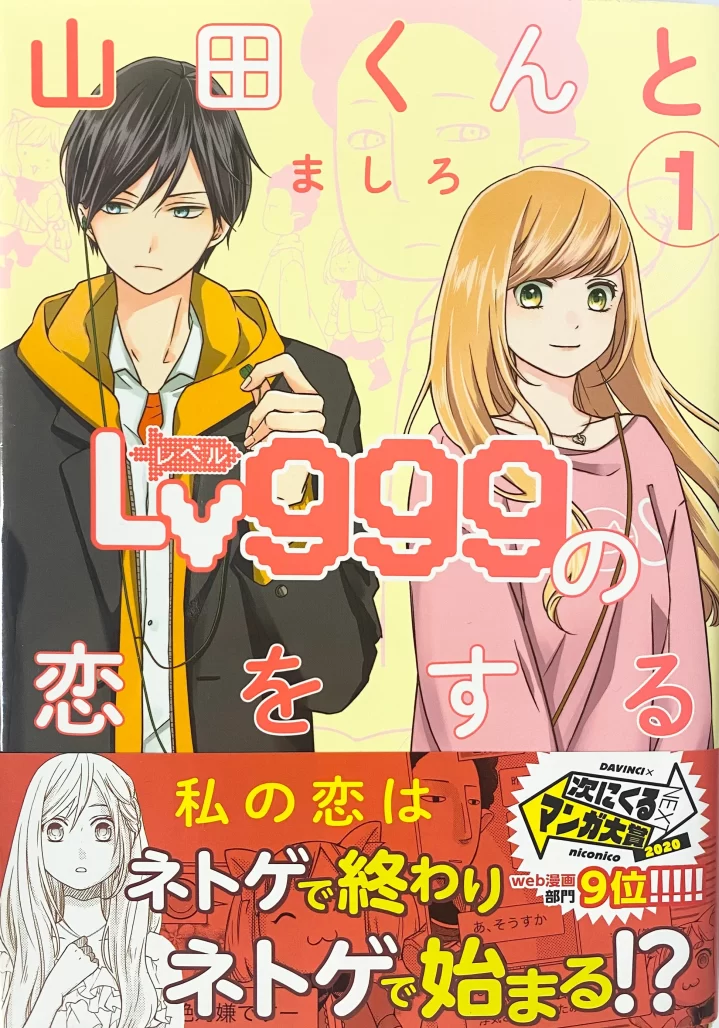 my love story with yamada kun at lv999 cover. boy with a jacket over his school uniform and one earbud in his ear stands next to smiling girl wearing pink shirt. images of their mmo characters can be seen behind them in light pink.