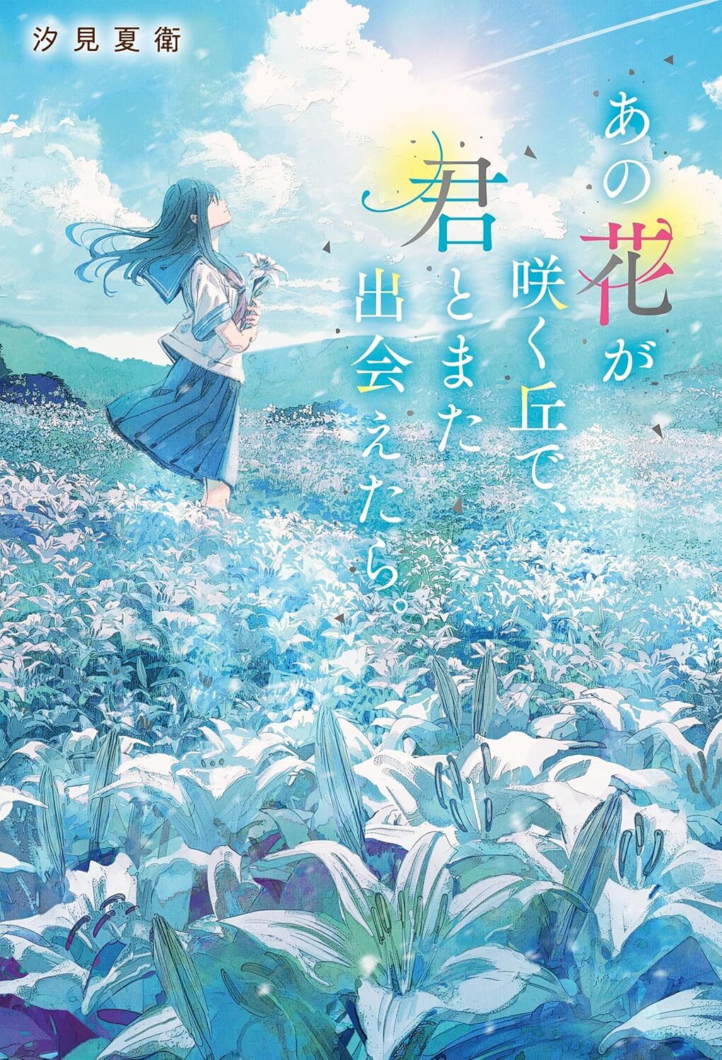 I Wish I Could Meet You Again on the Hill Where That Flower Blooms by Natsue Shiomi light novel announcement wonderful wednesdays