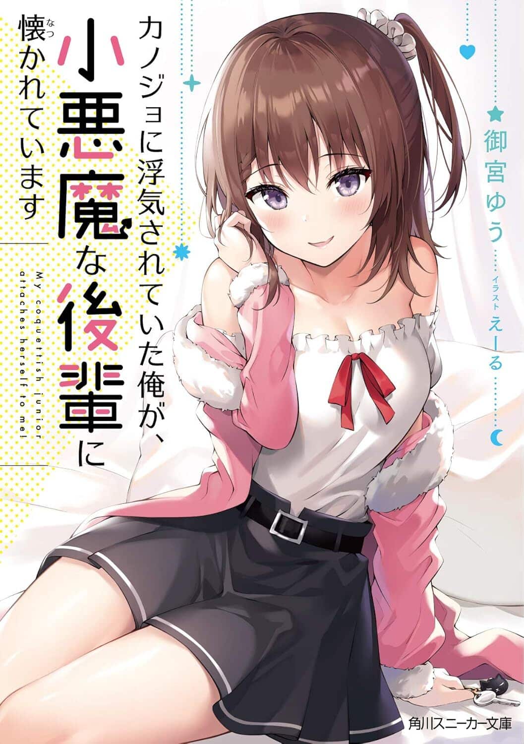 My Girlfriend Cheated on Me, and Now My Flirty Underclassman Won’t Leave Me Alone by Yu Omiya and Ale light novel announcement wonderful wednesdays