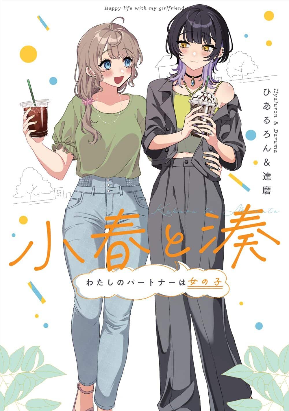 Koharu and Minato My Partner is a Girl by Hyaluron & Daruma girls love yuri manga wonderful wednesdays