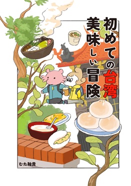 Two cute animals wearing backpacks explore a food and temple in Taiwan. Illustrated cover of manga.