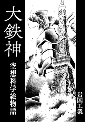 A black and white illustration of a mysterious giant metal creature and Tokyo Tower.