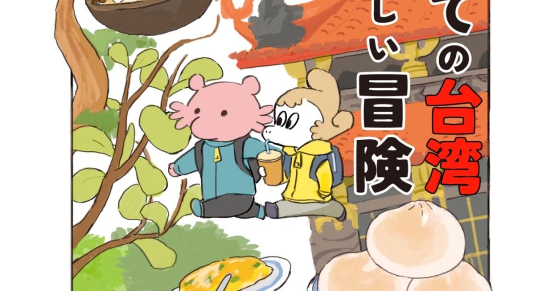 First Time in Taiwan First Time in Taiwan