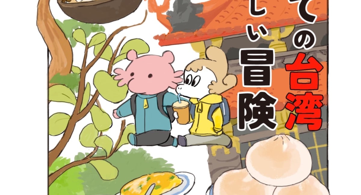 Manga Mavericks debuts Muta Yuki’s delectable travelogue FIRST TIME IN TAIWAN: A DELICIOUS ADVENTURE