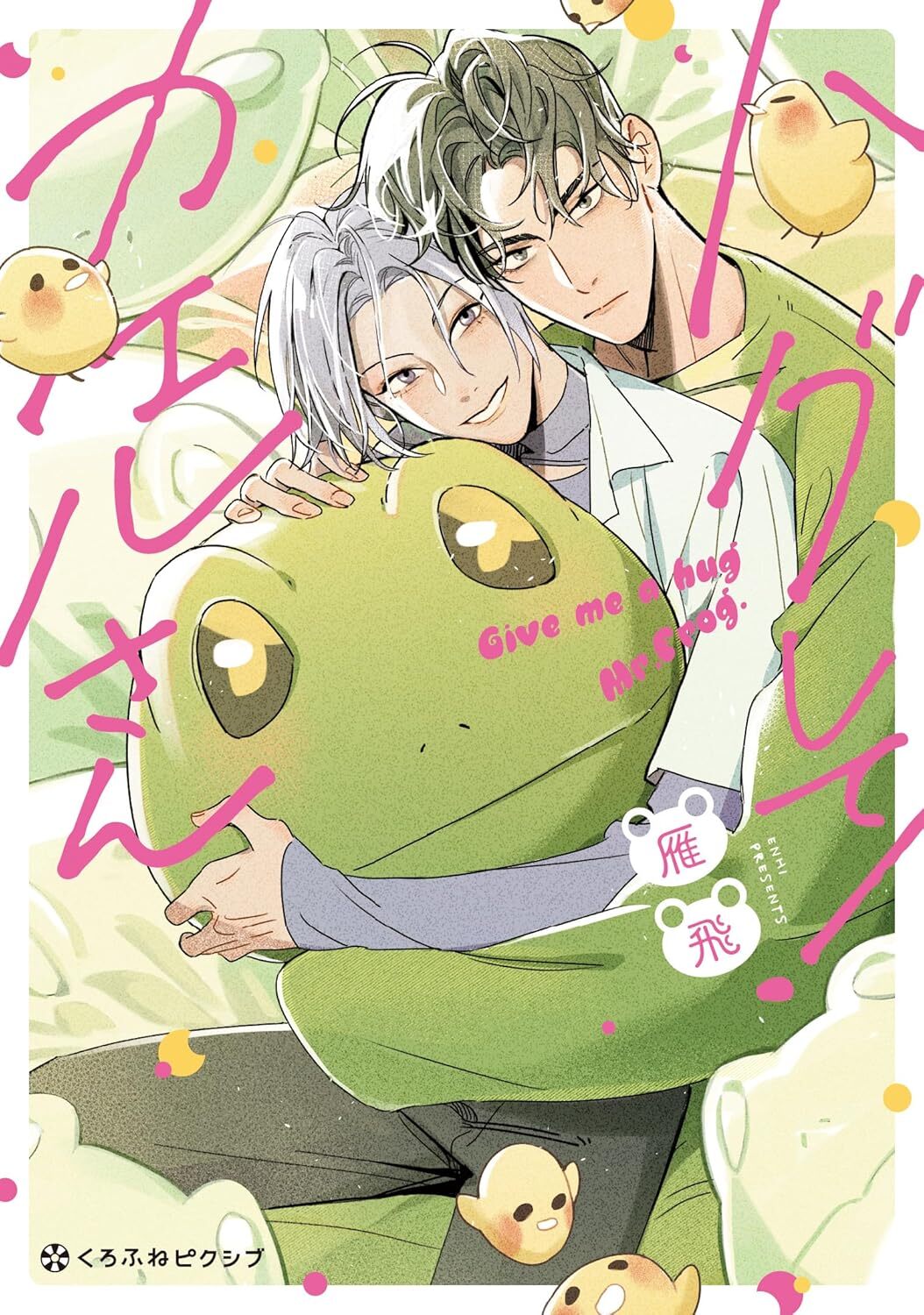 Give Me a Hug, Mr. Frog by Enhi boys love yaoi manga announcement wonderful wednesdays