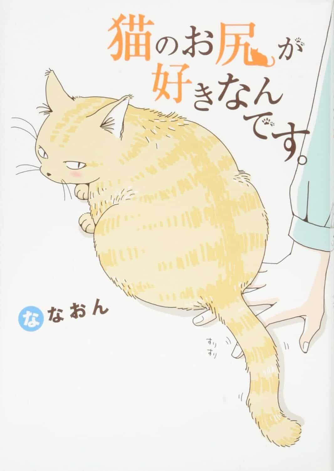 i like cat butts  by Nanaon wonderful wednesdays new manga announcement