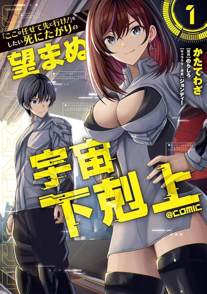 Reluctant Space Commander manga and light novel by Norasiro, Katatewaza, and Johndee