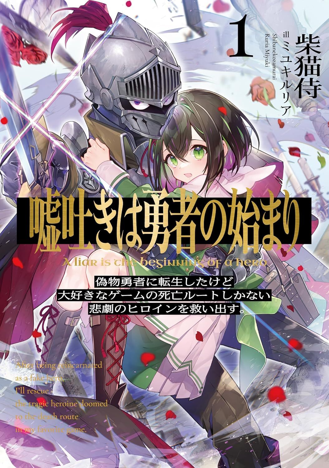 Liar’s Journey Reborn as a False Hero by Shibanekozamurai and Miyuki Ruria light novel digital license wonderful wednesdays