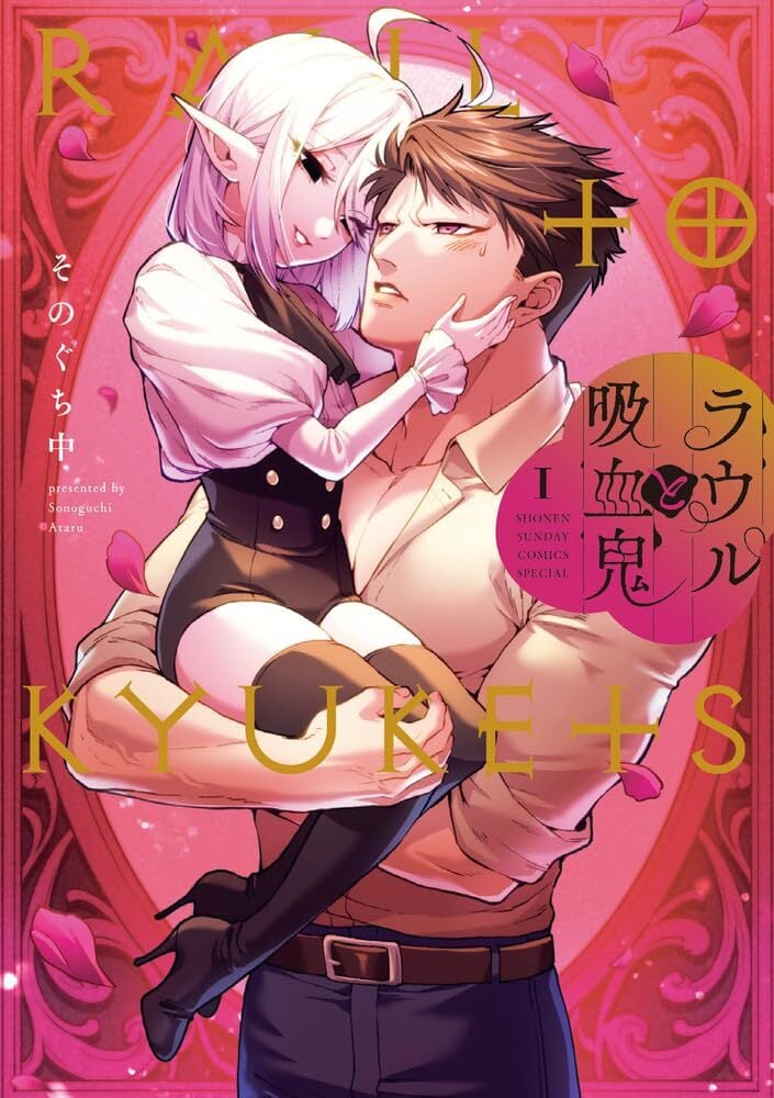 Raul and His Vampire Prince by Ataru SONOGUCHI boys love manga new license announcement