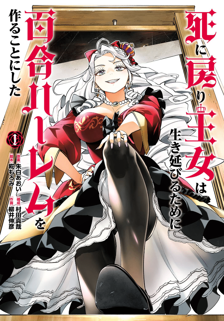 The Death Defying Princess Creates a Yuri Harem to Survive by Akashiro Aoi, Kouji Moromi, Murata Shinya, and Yanai Nobuhiko wonderful wednesdays girls love manga announcement