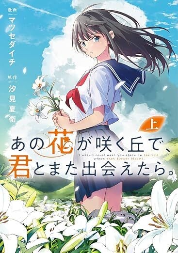 I Wish I Could Meet You Again on the Hill Where That Flower Blooms by Natsue Shiomi and Daichi Matsuse manga adaptation of a novel