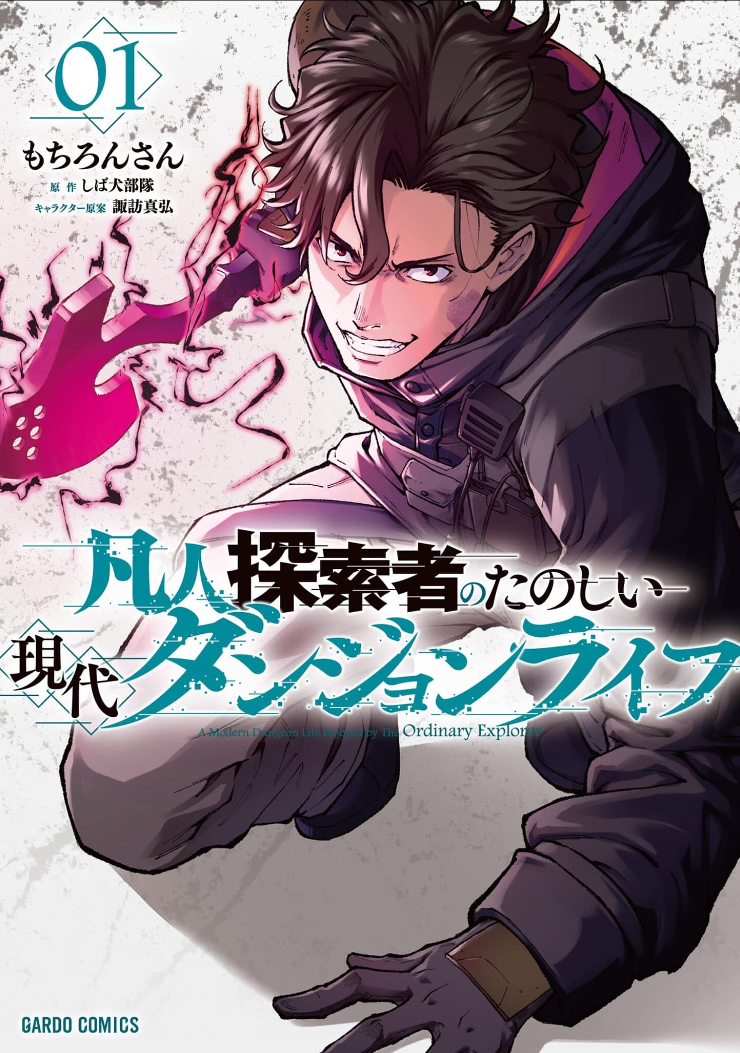 An Ordinary Guy’s Crazy Modern Dungeon Survival! by Shibainubutai, Mochiron san, and Masahiro Suwa new manga announcement