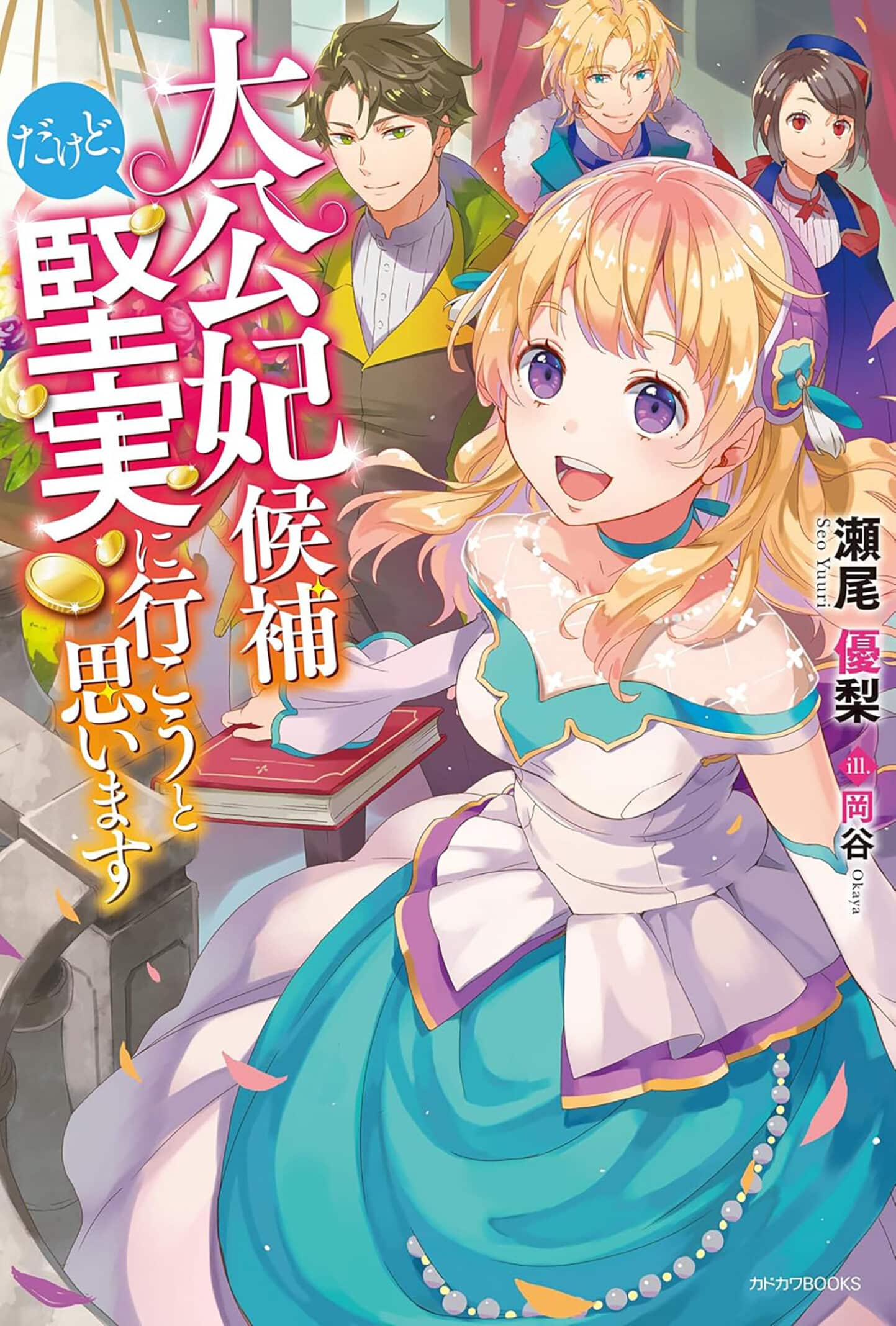 light novel series I'm Running for Crown Princess, but All I Want is a Steady Paycheck! by Yuuri Seo and Okaya