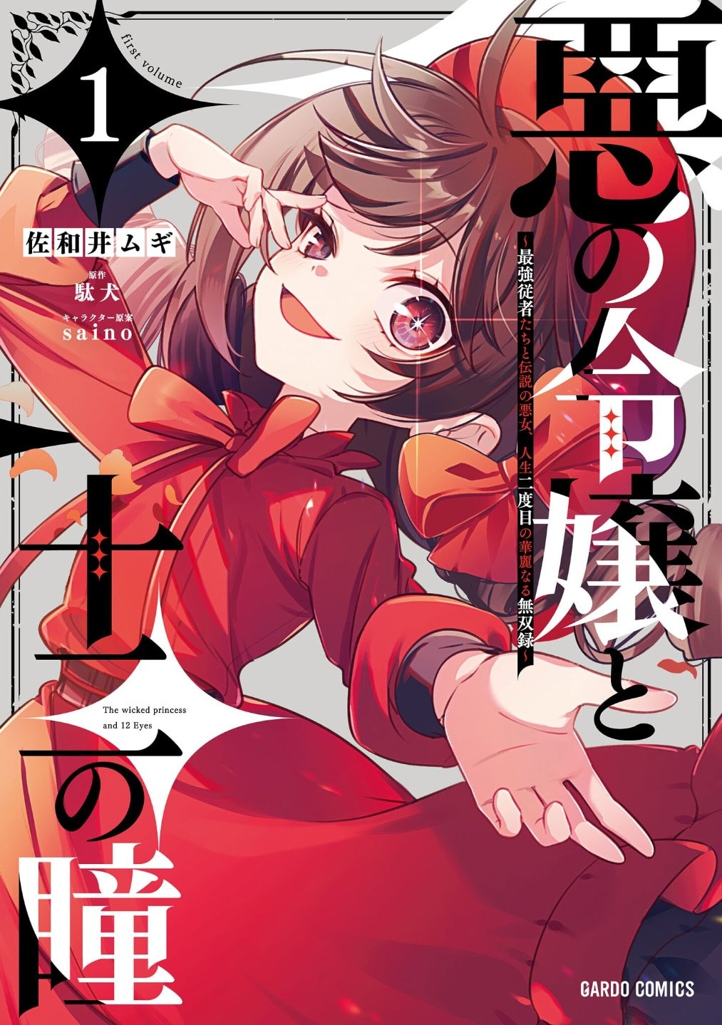 The Wicked Princess and Her Twelve Eyes The Legendary Villainess and Her Elite Assassins by Daken and saino, with narration by Aspen Vincent new manga announcement