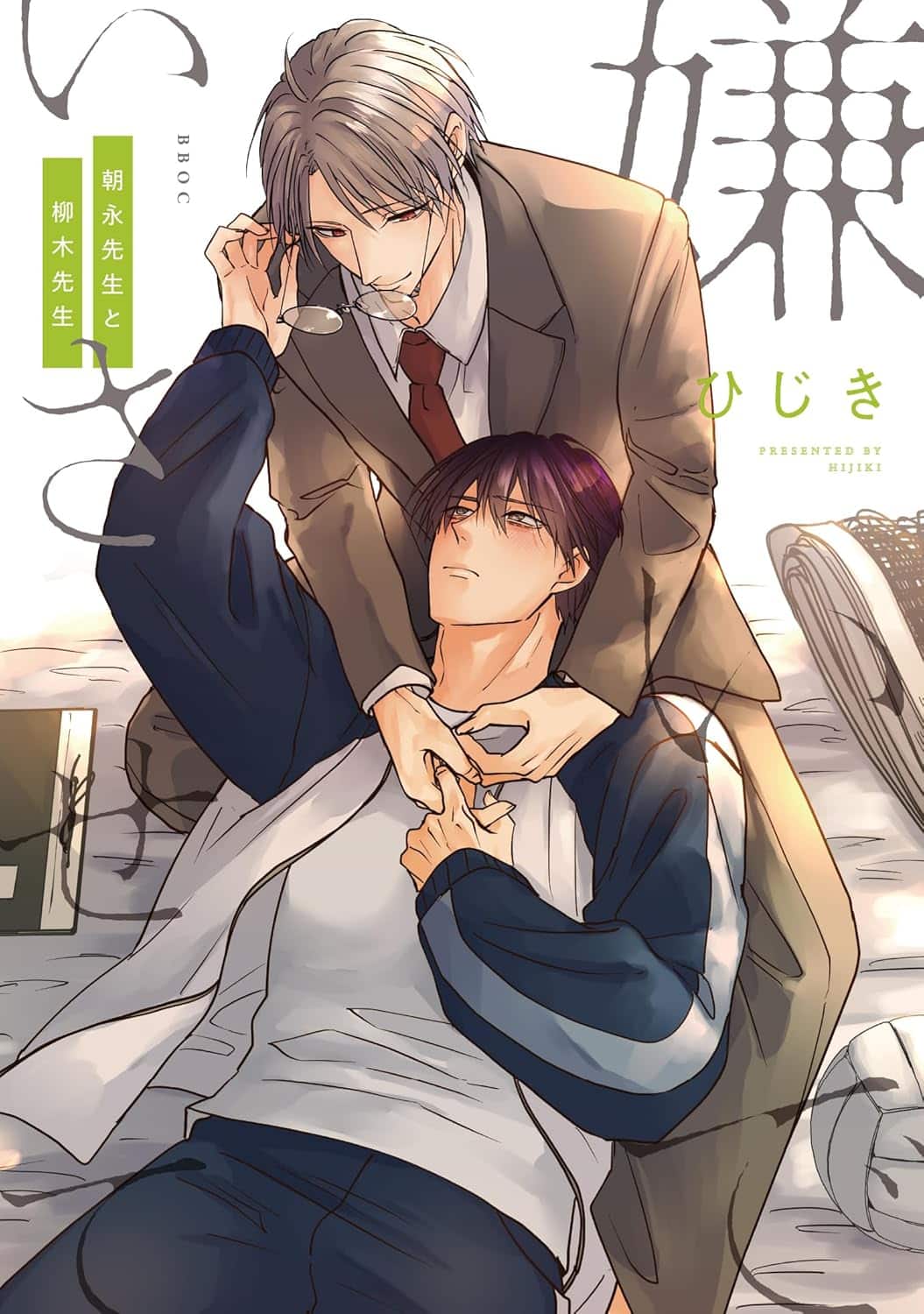 Hate Me, but Let Me Stay Mr. Asanaga and Mr. Yanagi by hijiki new boys love manga continuation announcement wonderful wednesdays