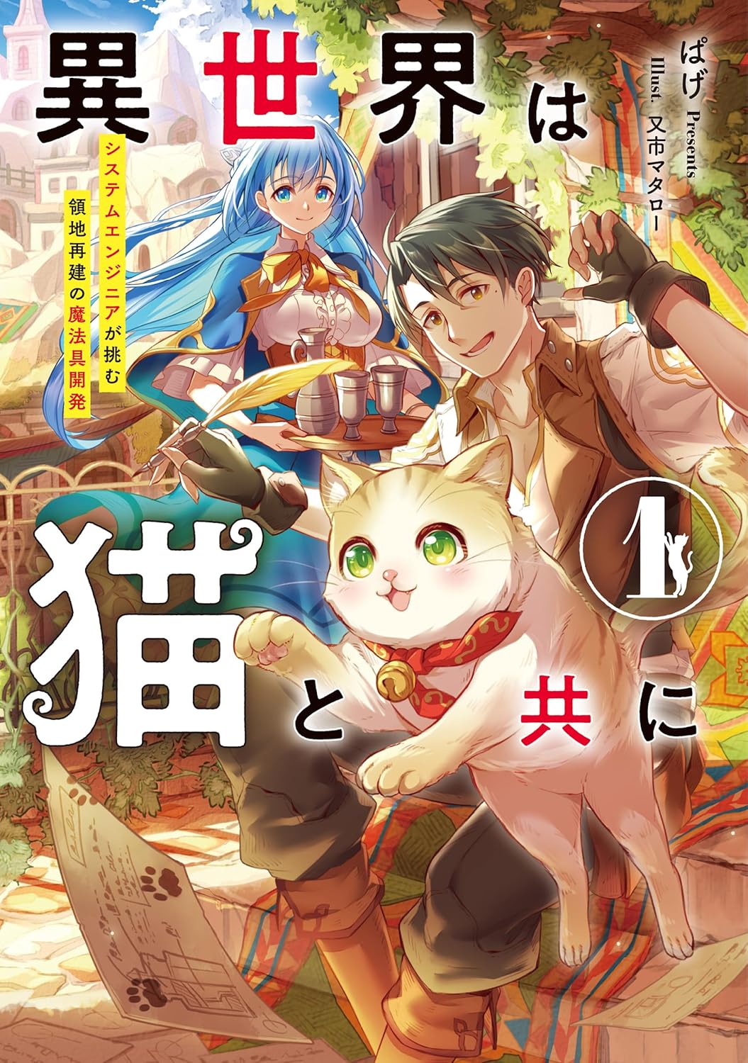 In Another World with My Cat A Software Engineer Uses Code to Master Magic and Build a Territory by Page and Mataichi Mataro new announcement