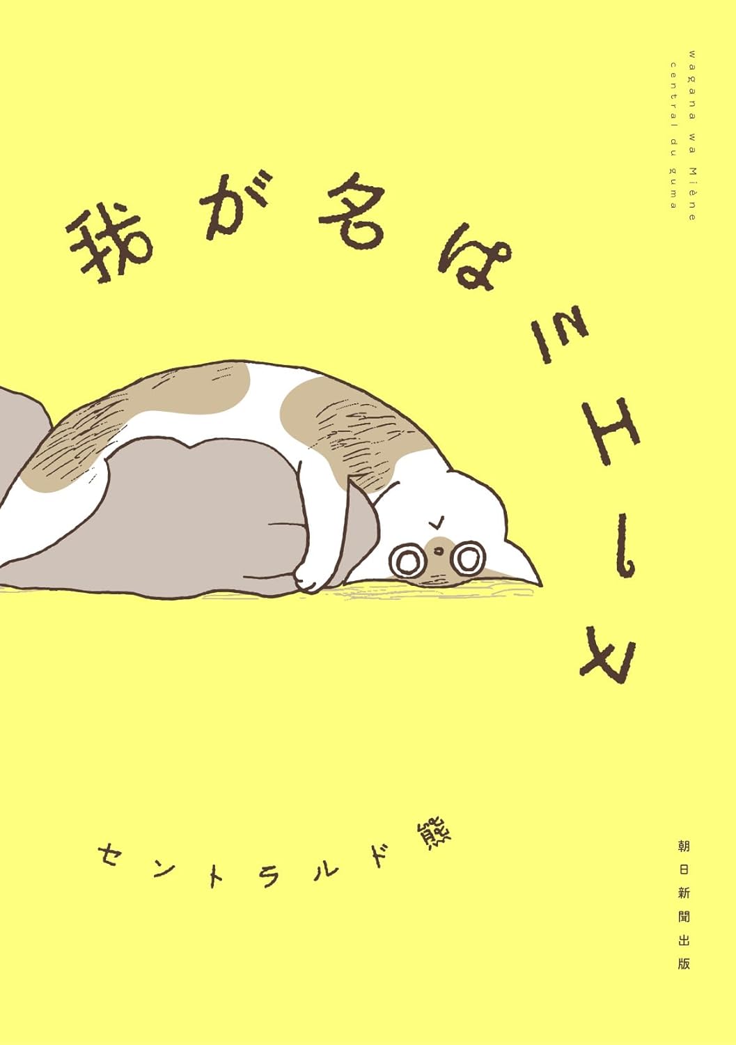 My Name is Mienne Tales of a Blind Kitten by Central du guma new cat manga announcement