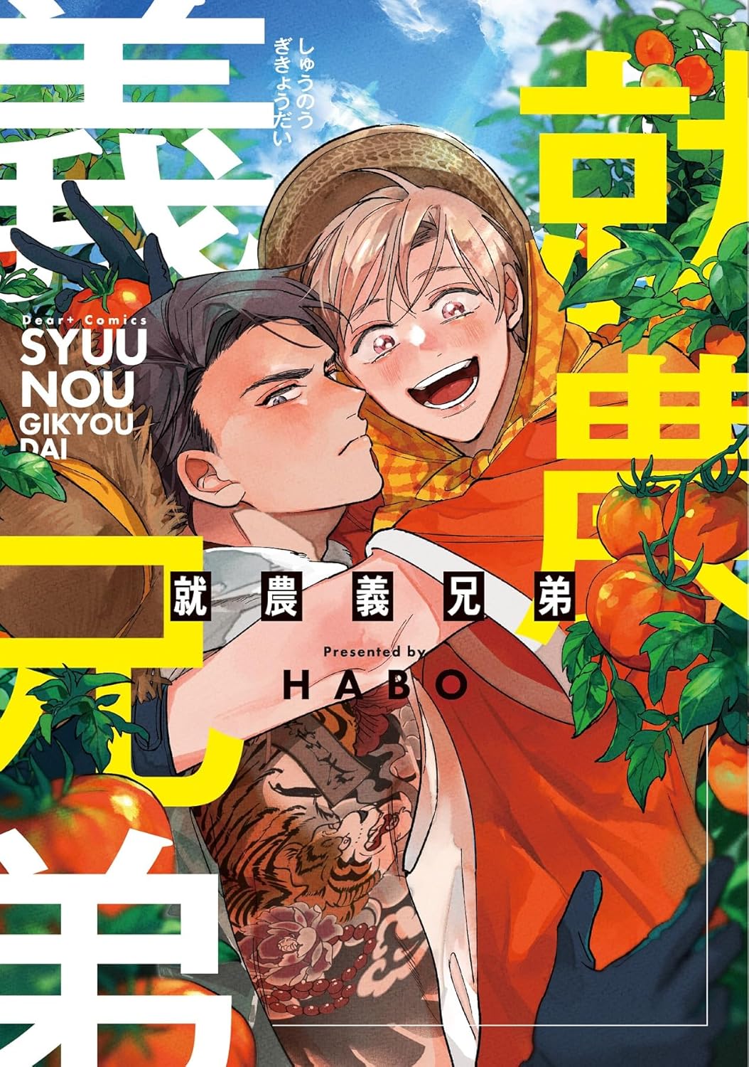 Sworn Brothers on the Farm by HABO boys love manga new announcement