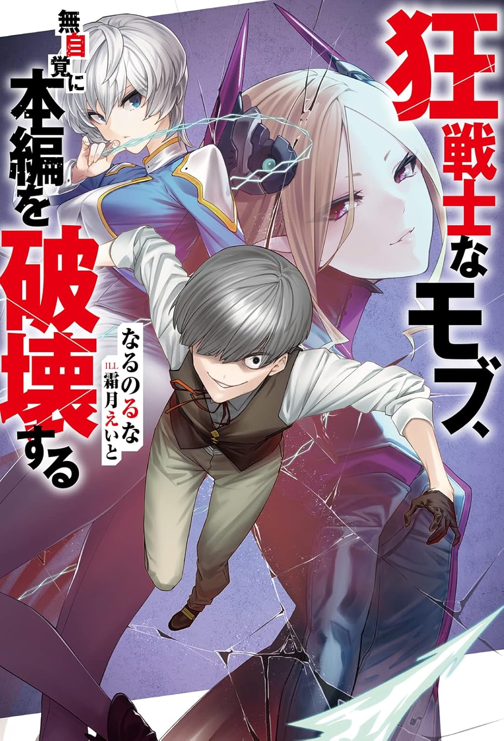 The Berserker NPC Unknowingly Destroys the World by Narunoruna and Shimotsuki Eito new light novel announcement