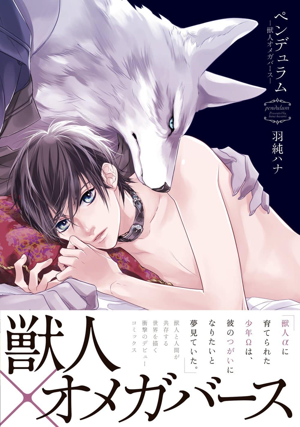 Boys’ Love manga Pendulum The Beastmen Omegaverse Saga by Hana Hasumi new manga announcement