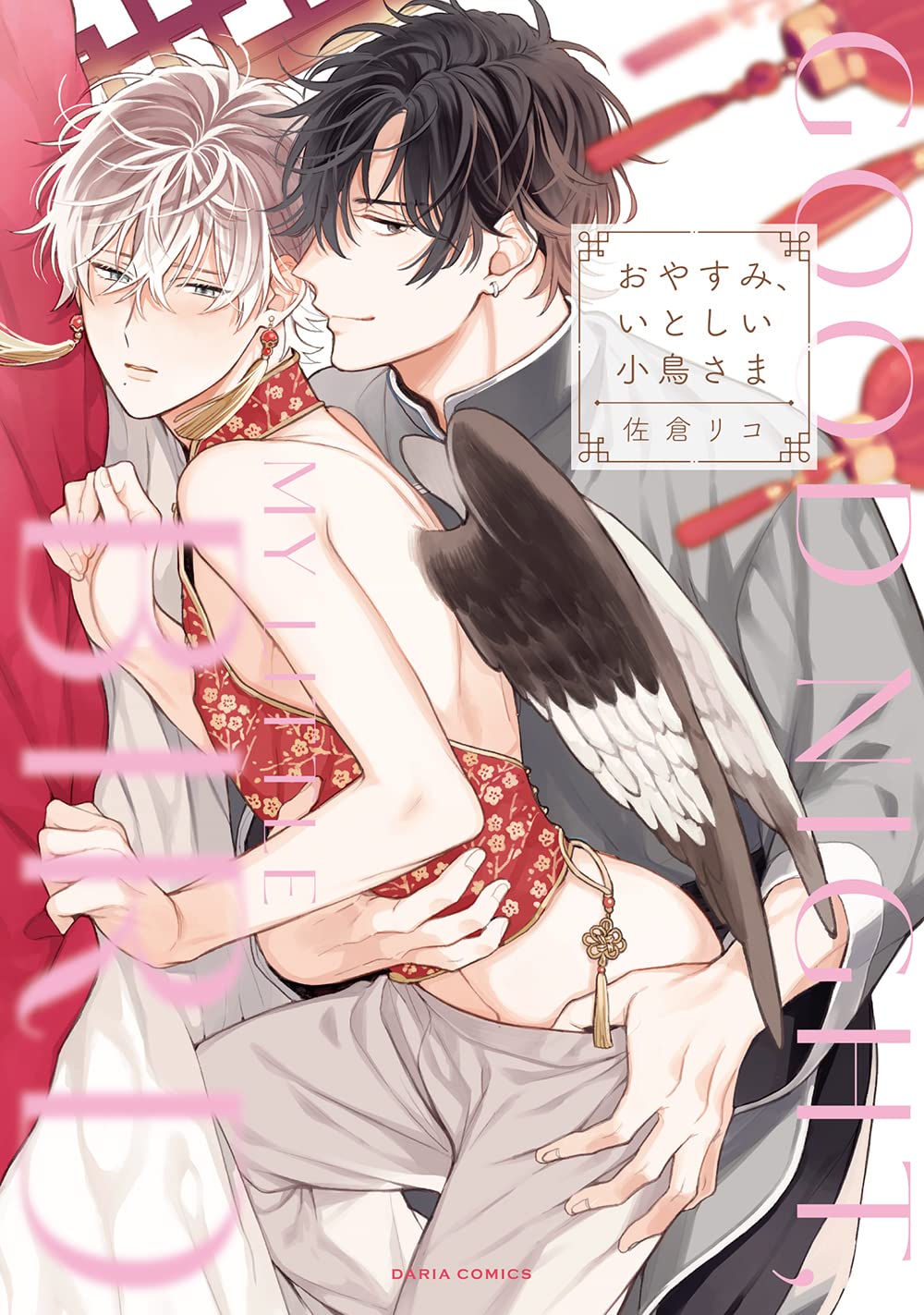 Good Night, My Little Bird by RICO SAKURA boys love manga wonderful wednesdays mature rated liensing announcement