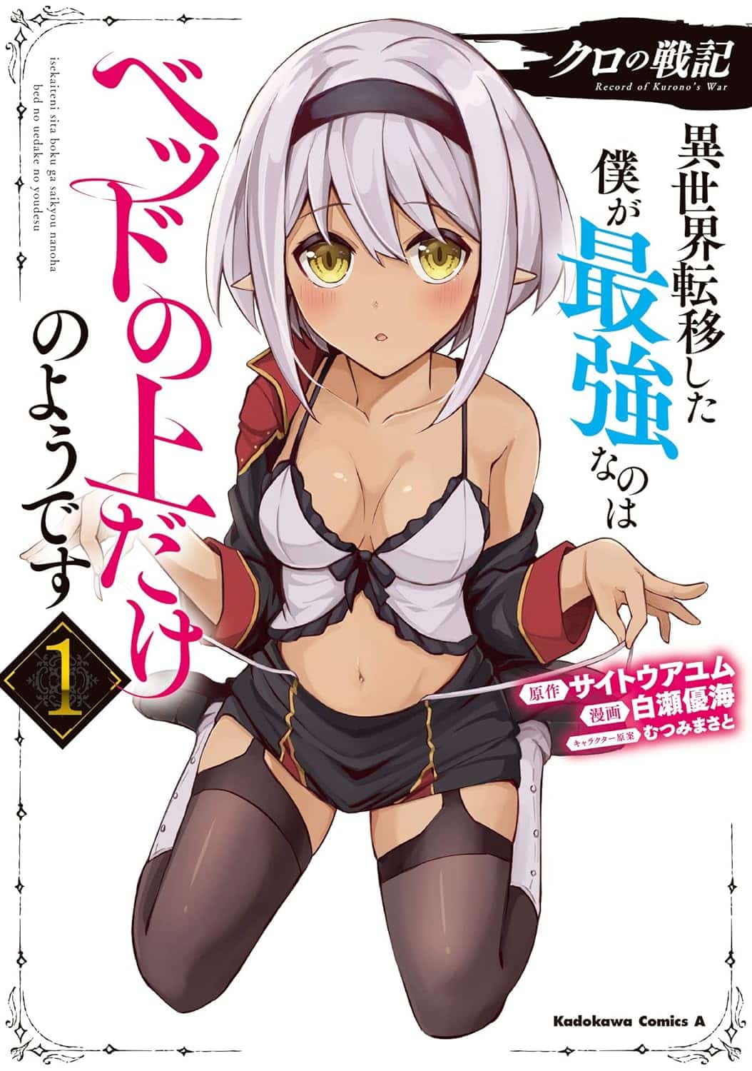 Record of Chrono's War Apparently I’m Only the Strongest in Bed by Ayumu Saito, Yumi Shirase, and Masato Mutsumi new manga announcement