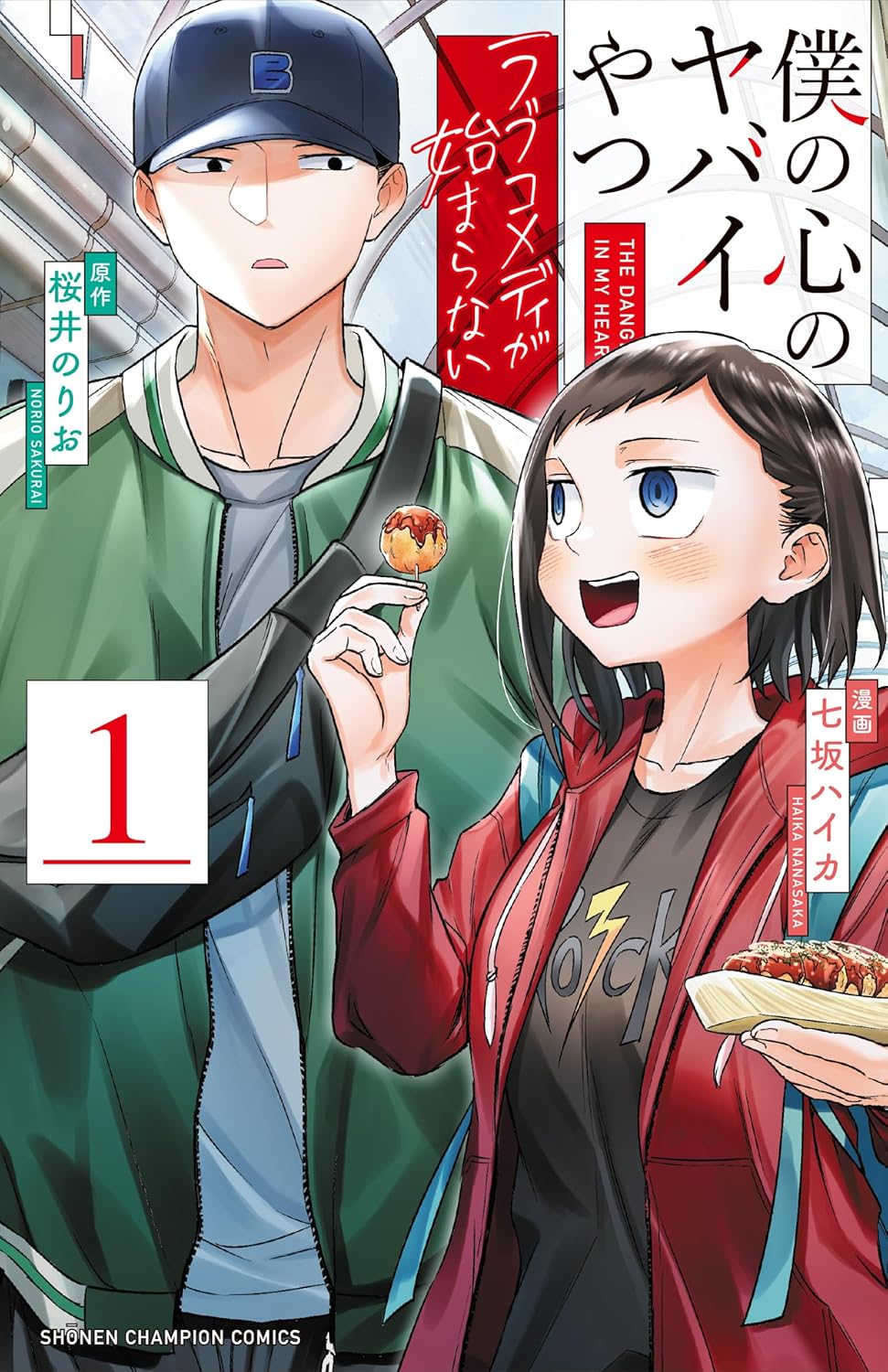 The Dangers in My Heart The Romantic Comedy Won't Start by Norio Sakurai and HAIKA NANASAKA new manga sequel announcement