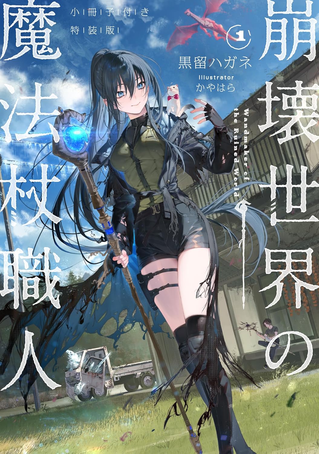 Wandmaker of the Ruined World by Hagane Kurodome and Kayahara wonderful wednesdays light novel licensing announcement