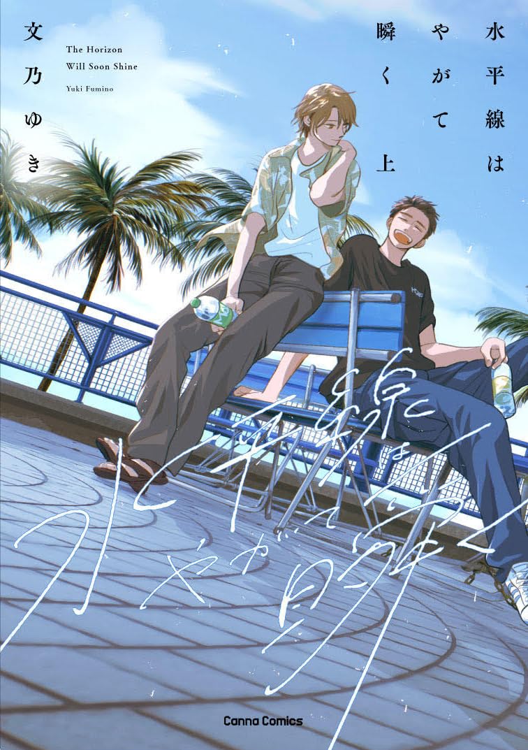he Horizon Will Soon Shine by Yuki Fumino wonderful wednesdays new boys love manga announcement