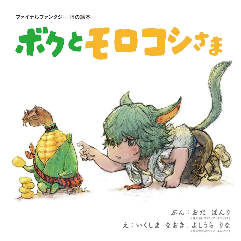 Final Fantasy XIV Picture Book: Me and the Cornservant cover art