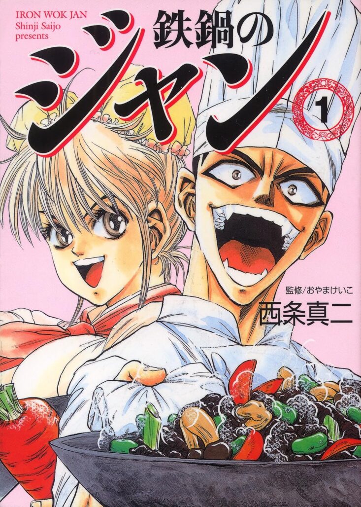 The cover of Iron Wok Jan. A man wearing a chef's hat smiles as he brandishes a plate of mushrooms and peppers. Behind him can be seen a smiling woman with her hair in two buns.